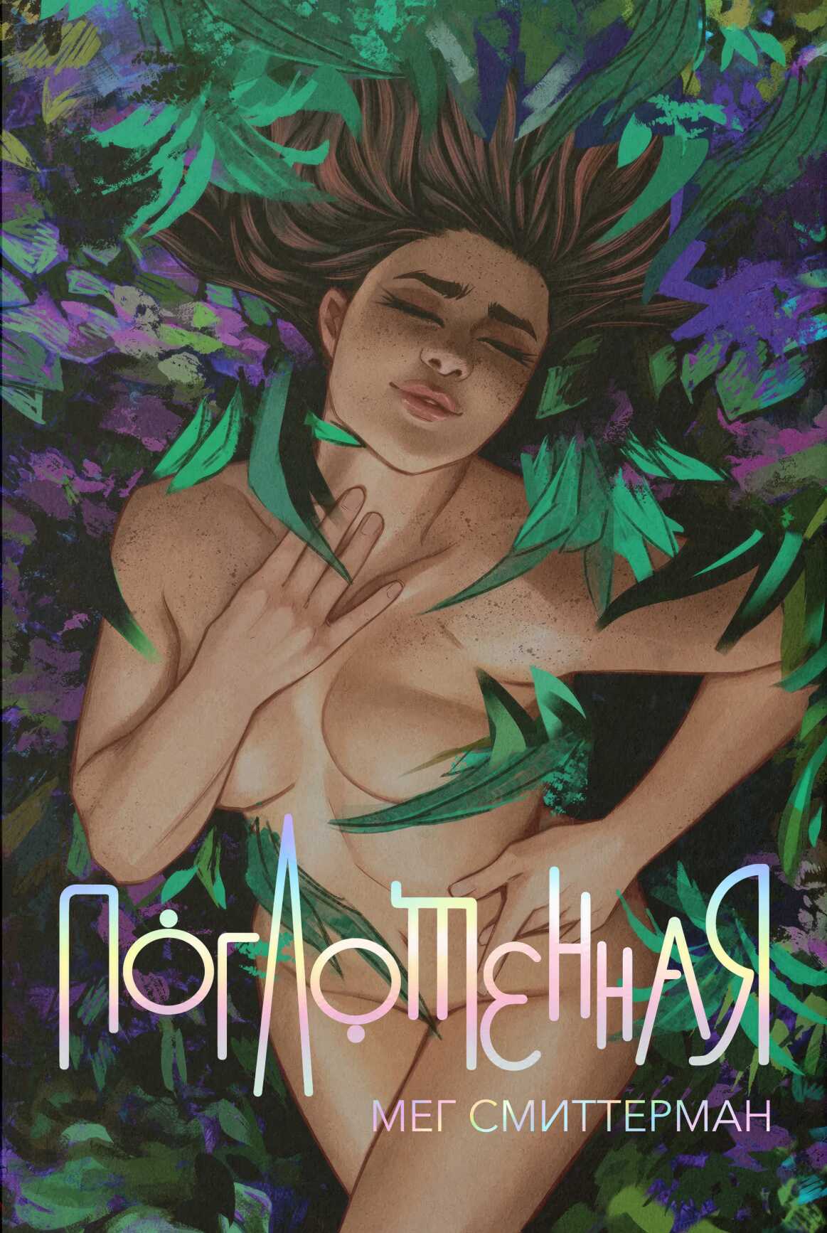 Поглощённая - Мег Смиттерман