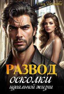 Развод. Осколки идеальной жизни - Лея Вестова
