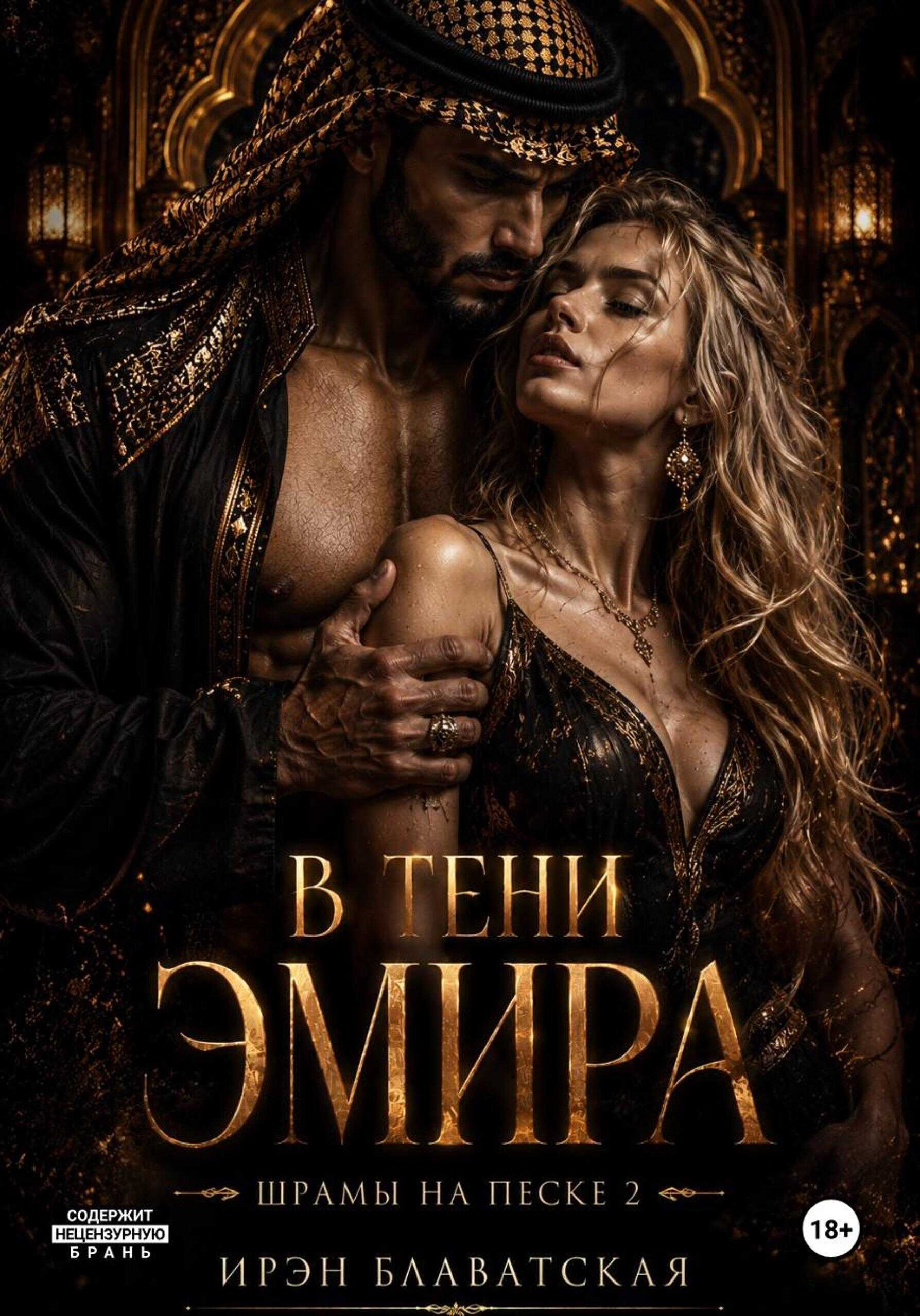 В тени эмира. Шрамы на песке 2 - Ирэн Блаватская