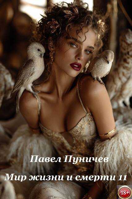 Мир жизни и смерти 11 - Павел Михайлович Пуничев