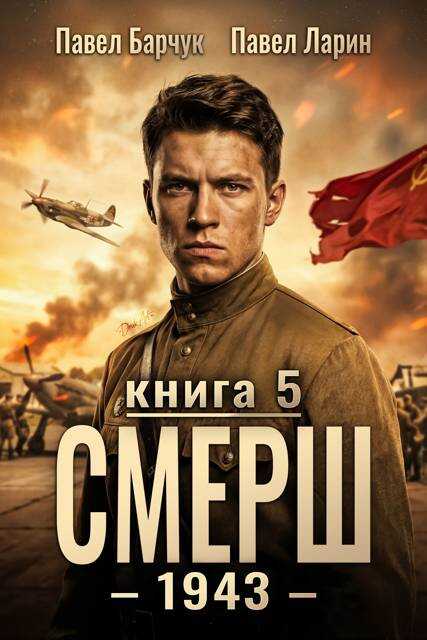 СМЕРШ - 1943. Книга 5 - Павел Барчук