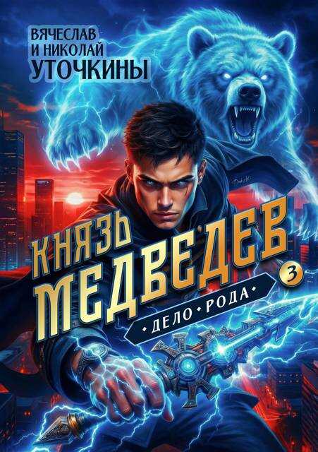 Князь Медведев. Дело рода - Вячеслав Николаевич Уточкин