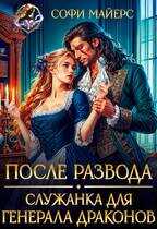 После развода. Служанка для генерала драконов - Софи Майерс