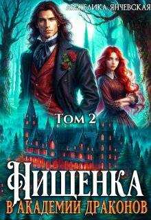 Нищенка в академии драконов 2 - Анжелика Янчевская