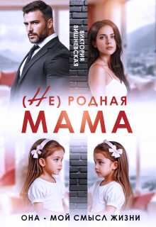 (Не) родная мама. Она - мой смысл жизни - Виктория Вишневская