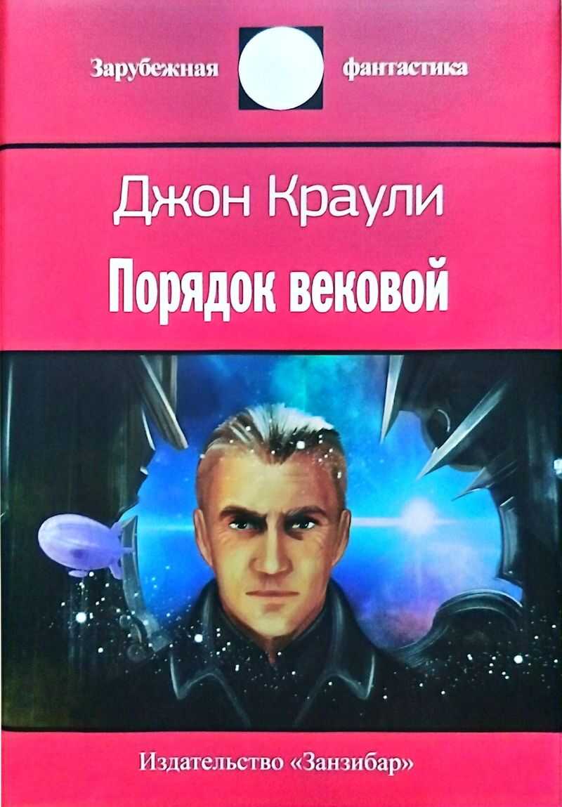 Порядок вековой - Джон Краули