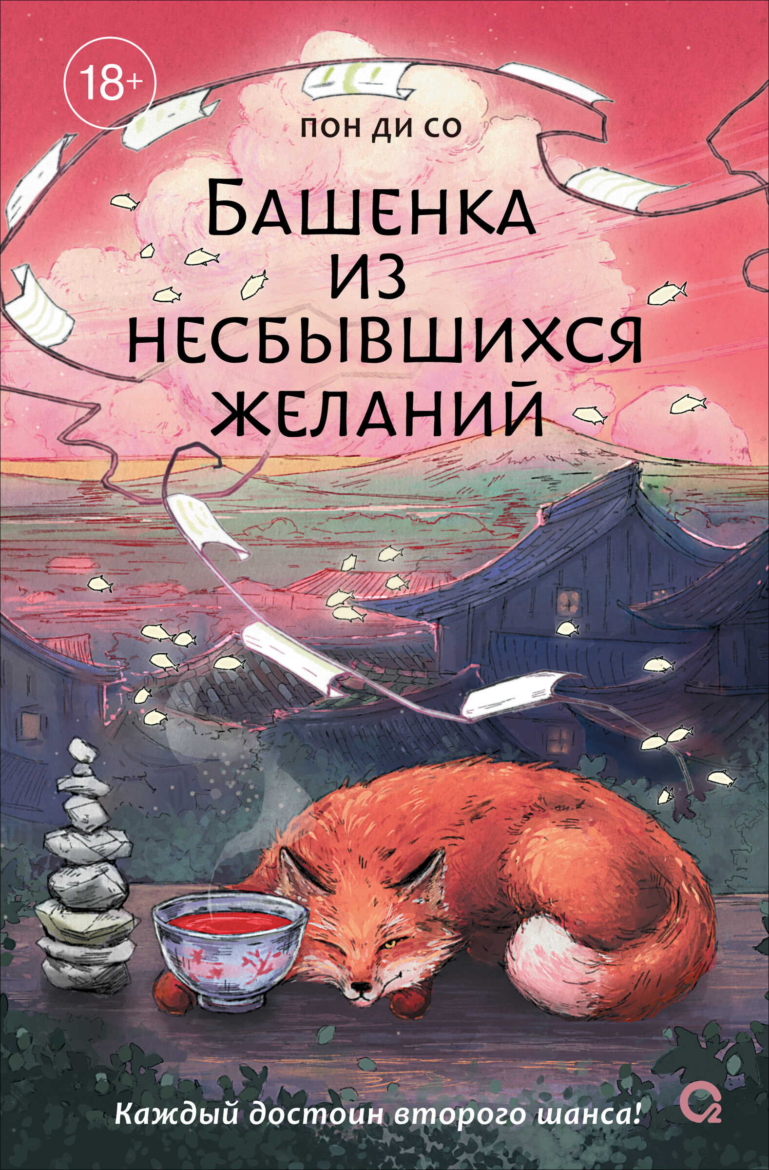 Башенка из несбывшихся желаний - Ди Со Пон