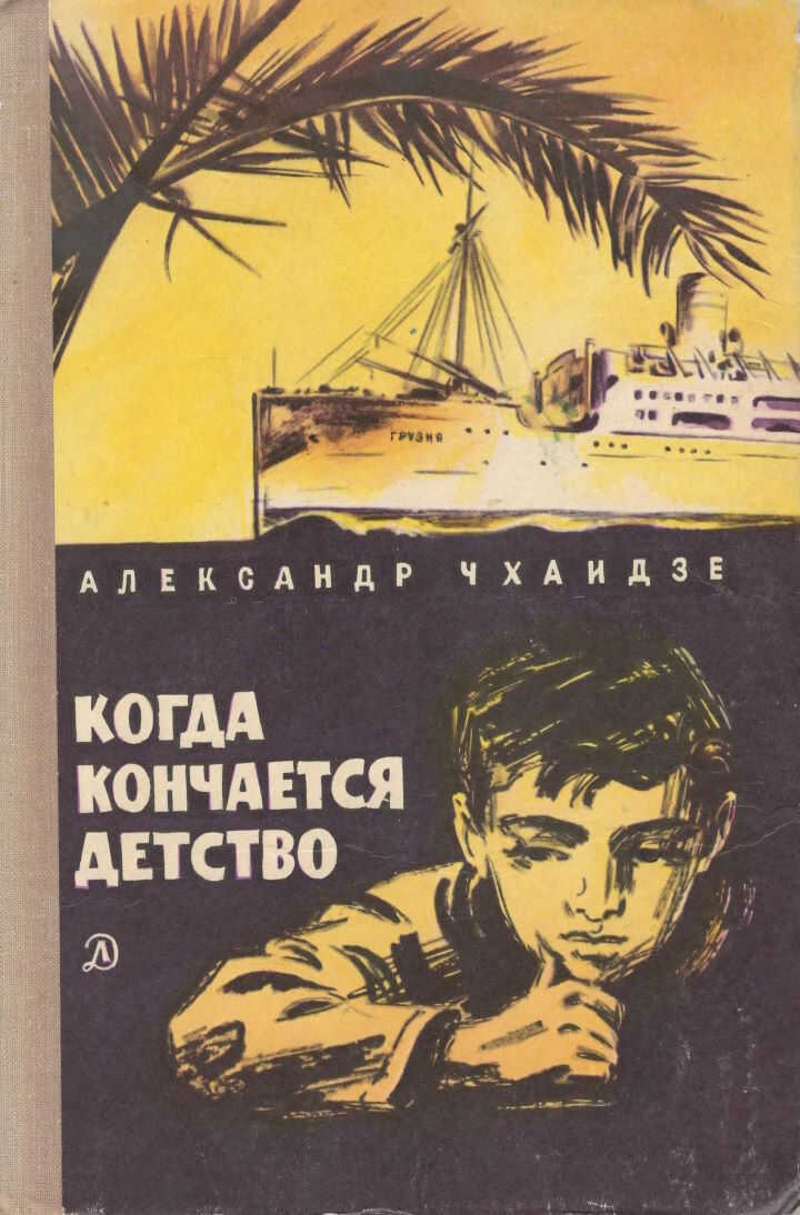 Когда кончается детство - Александр Владимирович Чхаидзе