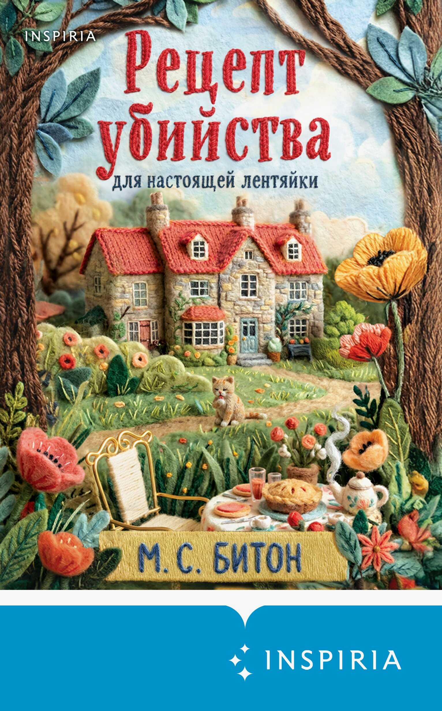 Рецепт убийства для настоящей лентяйки - Мэрион Чесни Гиббонс