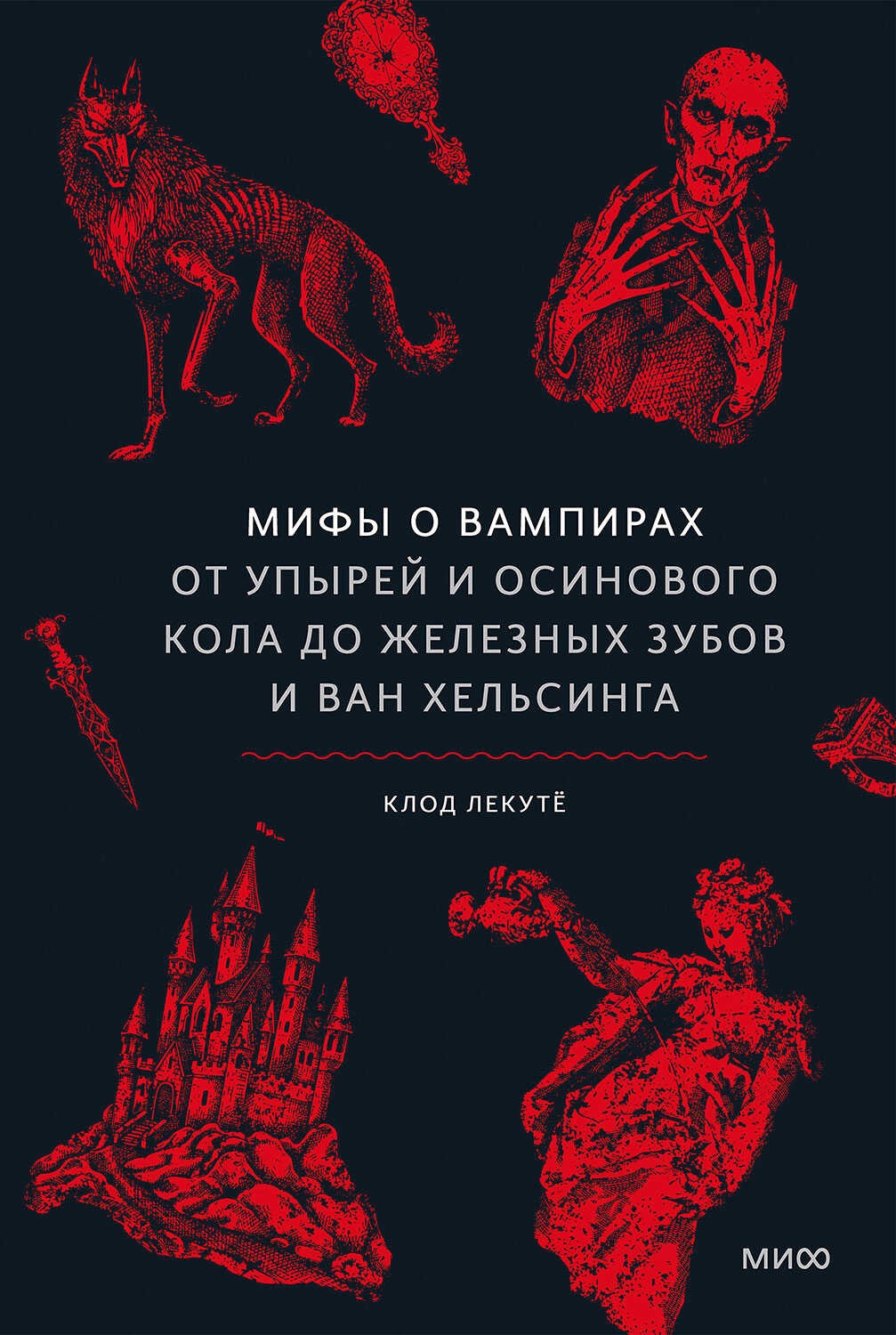 Мифы о вампирах. От упырей и осинового кола до железных зубов и Ван Хельсинга - Клод Лекутё