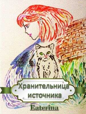 Хранительница источника - Eaterina
