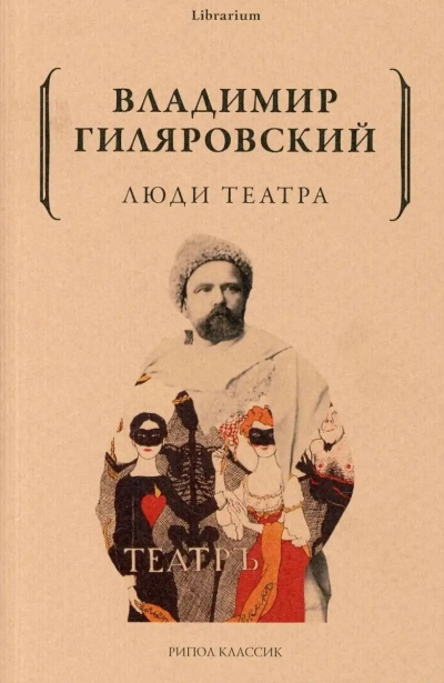 Гиляровский Владимир – Люди театра