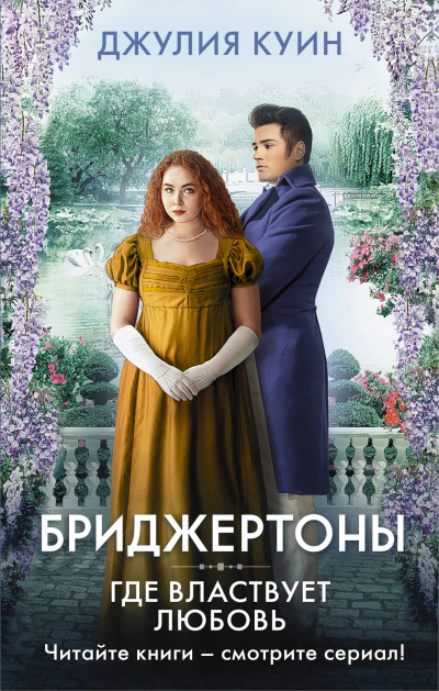 Куин Джулия – Где властвует любовь