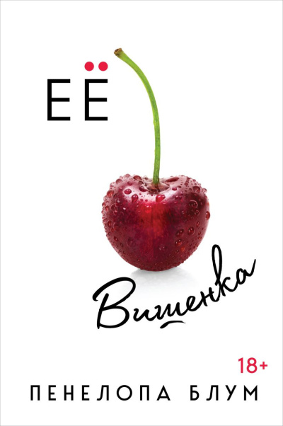 Блум Пенелопа – Её вишенка