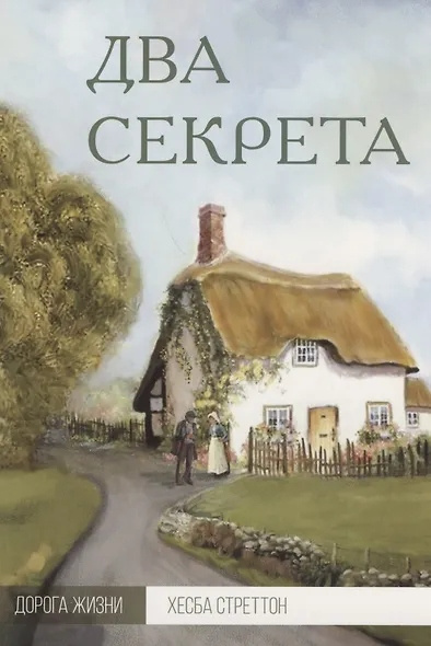 Стреттон Хесба – Два секрета