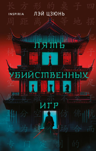 Лэй Цзюнь – Пять убийственных игр
