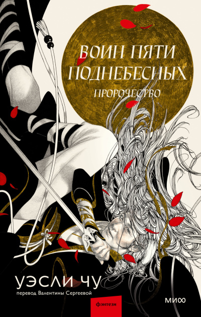 Чу Уэсли – Пророчество