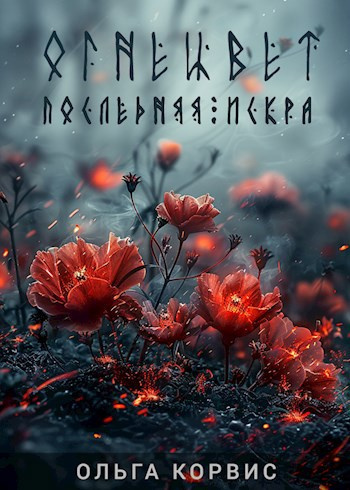 Корвис Ольга – Последняя искра