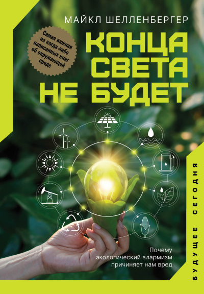 Шелленбергер Майкл – Конца света не будет