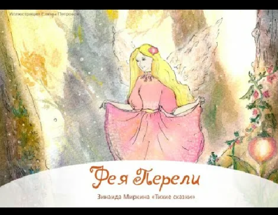 Миркина Зинаида – Фея Перели