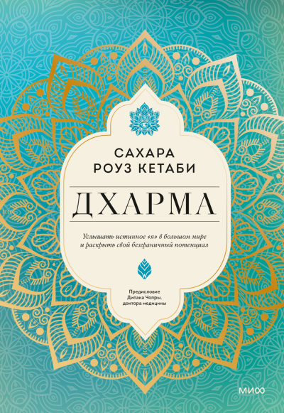Кетаби Сахара Роуз – Дхарма. Услышать истинное «я» в большом мире и раскрыть свой безграничный потенциал