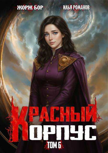 Красный Корпус VI - Илья Романов