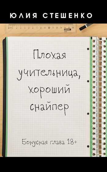 Плохая учительница, хороший снайпер - Бонусная глава - Юлия Стешенко