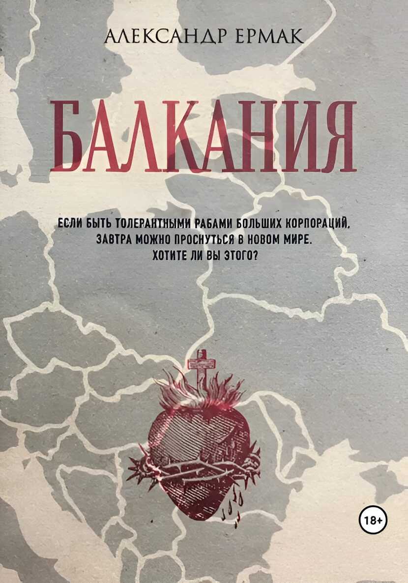 Балкания - Александр Ермак