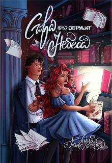 Слова, что обрушат небеса - Анна Панкратова