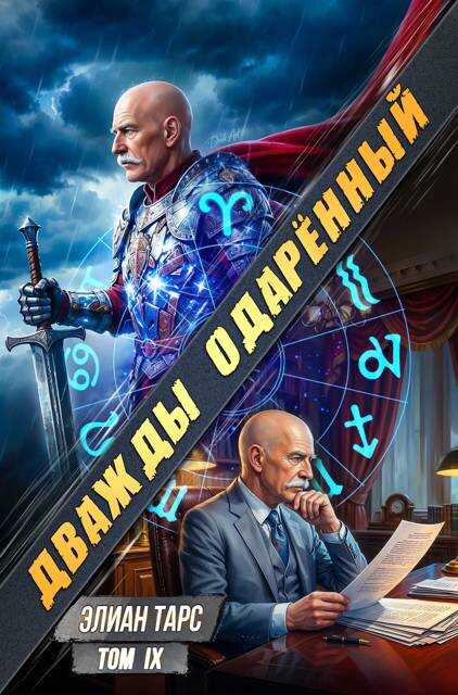 Дважды одарённый. Том IX - Элиан Тарс