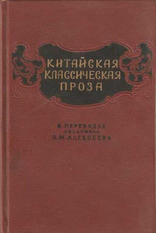 Китайская классическая проза в переводах академика В. М. Алексеева - Цюй Юань
