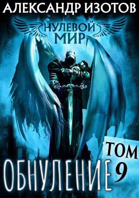 Обнуление - Александр Изотов