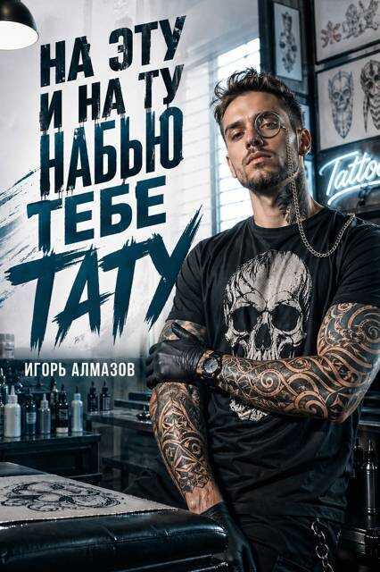 На эту и на ту набью тебе тату - Игорь Алмазов