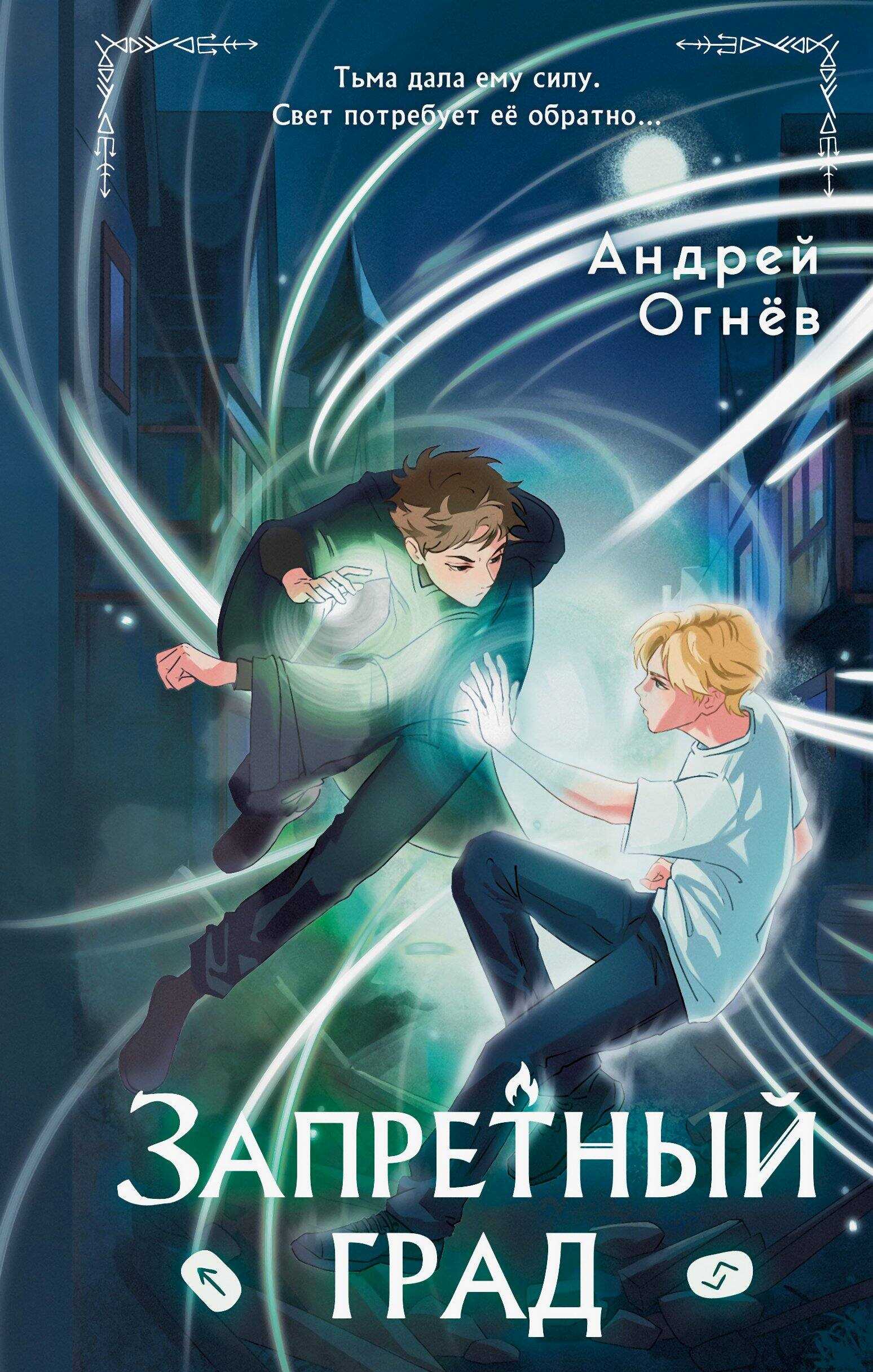 Запретный град - Андрей Огнёв