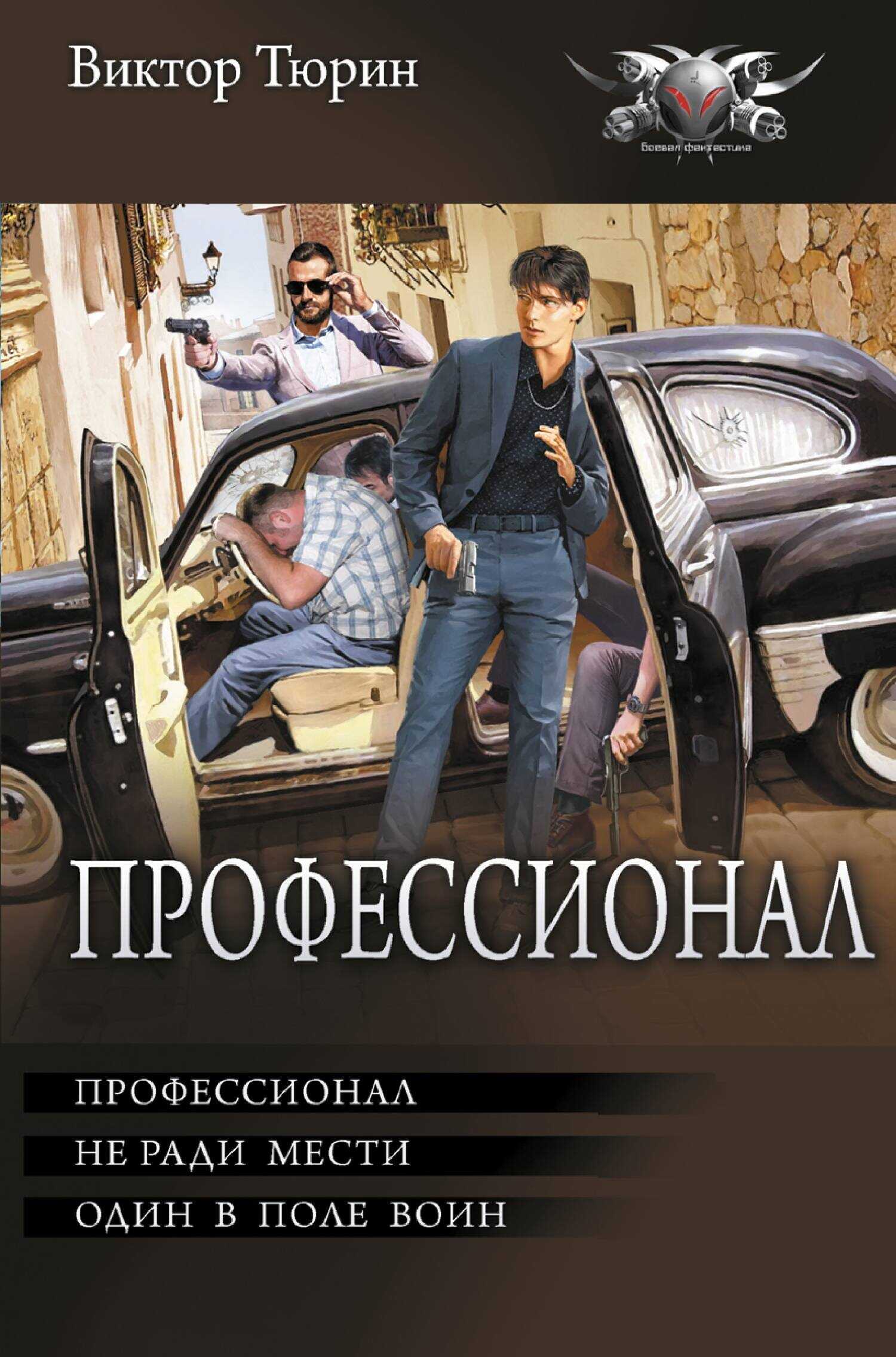 Профессионал: Профессионал. Не ради мести. Один в поле воин - Виктор Иванович Тюрин