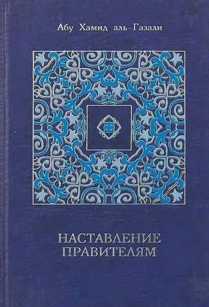 Наставление правителям и другие сочинения - аль-Газали