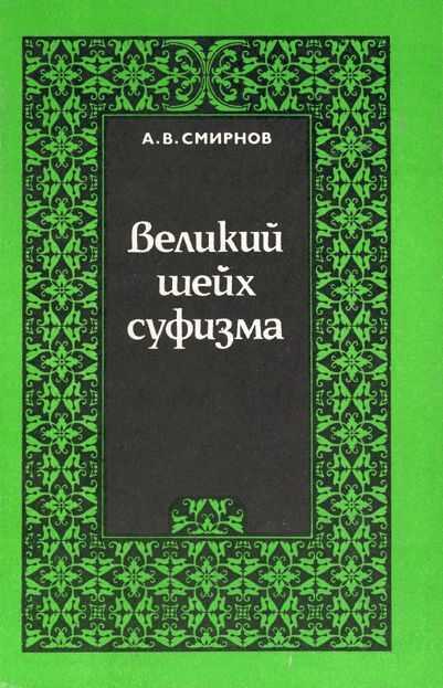 Великий шейх суфизма. Опыт парадигмального анализа философии Ибн Араби - Андрей Вадимович Смирнов