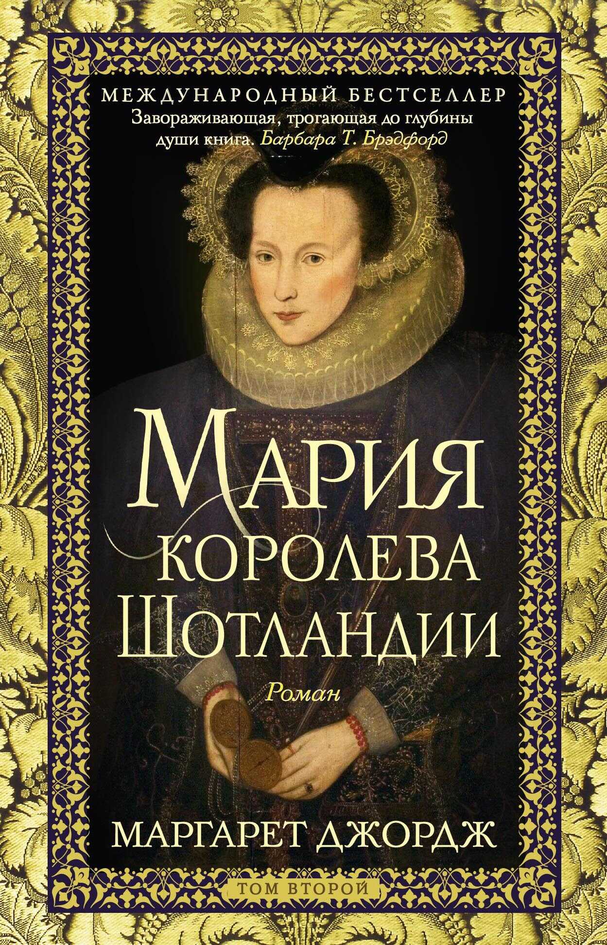 Мария – королева Шотландии. Том 2 - Маргарет Джордж