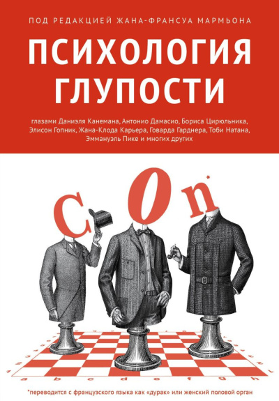 Мармьон Жан-Франсуа – Психология глупости