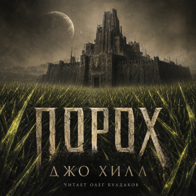 Хилл Джо – Порох