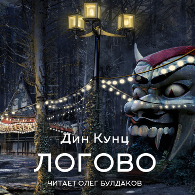 Кунц Дин – Логово