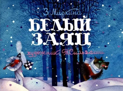 Миркина Зинаида – Белый Заяц