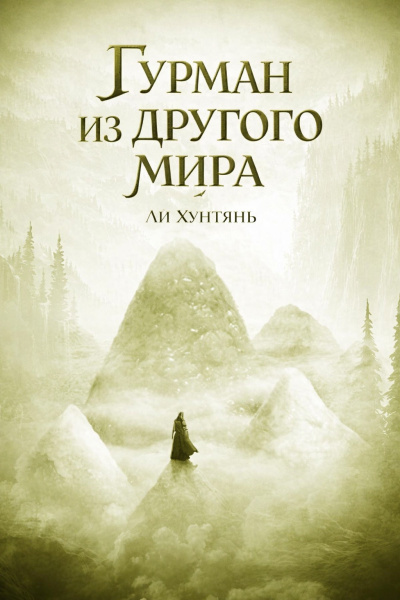 Ли Хунтянь – Гурман из другого мира. 200-250.
