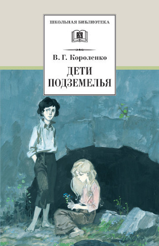 Короленко Владимир – Дети подземелья