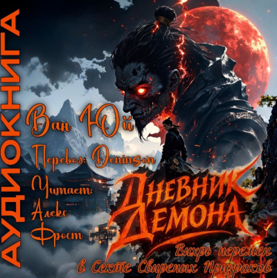 Ван Юй – Дневник демона. Том 1. Главы 21-42.