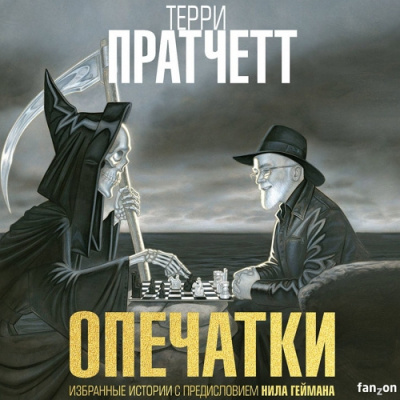 Пратчетт Терри – Опечатки. (Сборник)