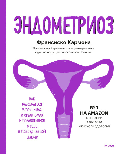 Кармона Франсиско – Эндометриоз. Как разобраться в причинах, распознать симптомы и позаботиться о себе в повседневной жизни