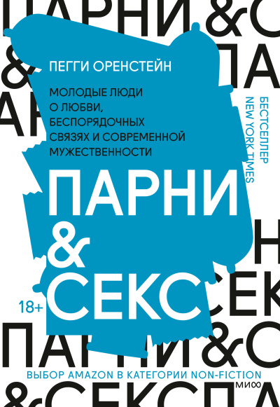 Оренстейн Пегги – Парни & секс Молодые люди о любви, беспорядочных связях и современной мужественности