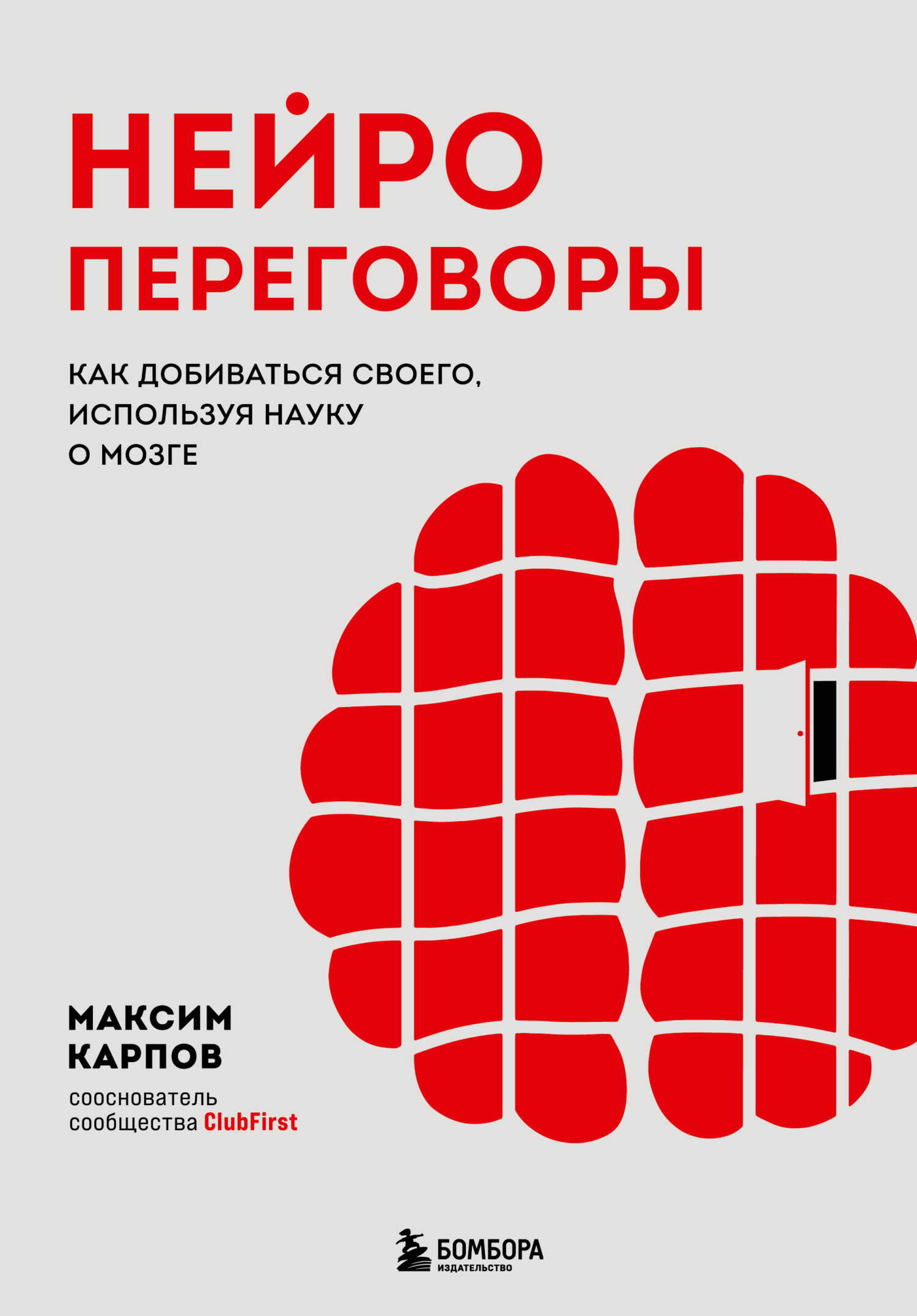 Нейропереговоры. Как добиваться своего, используя науку о мозге - Максим Карпов