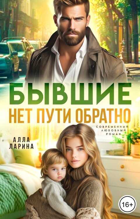 Бывшие. Нет пути обратно - Алла Ларина